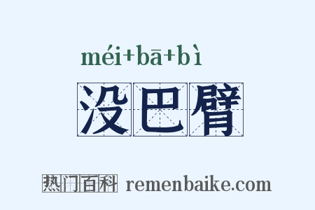 没巴臂是什么意思的图片